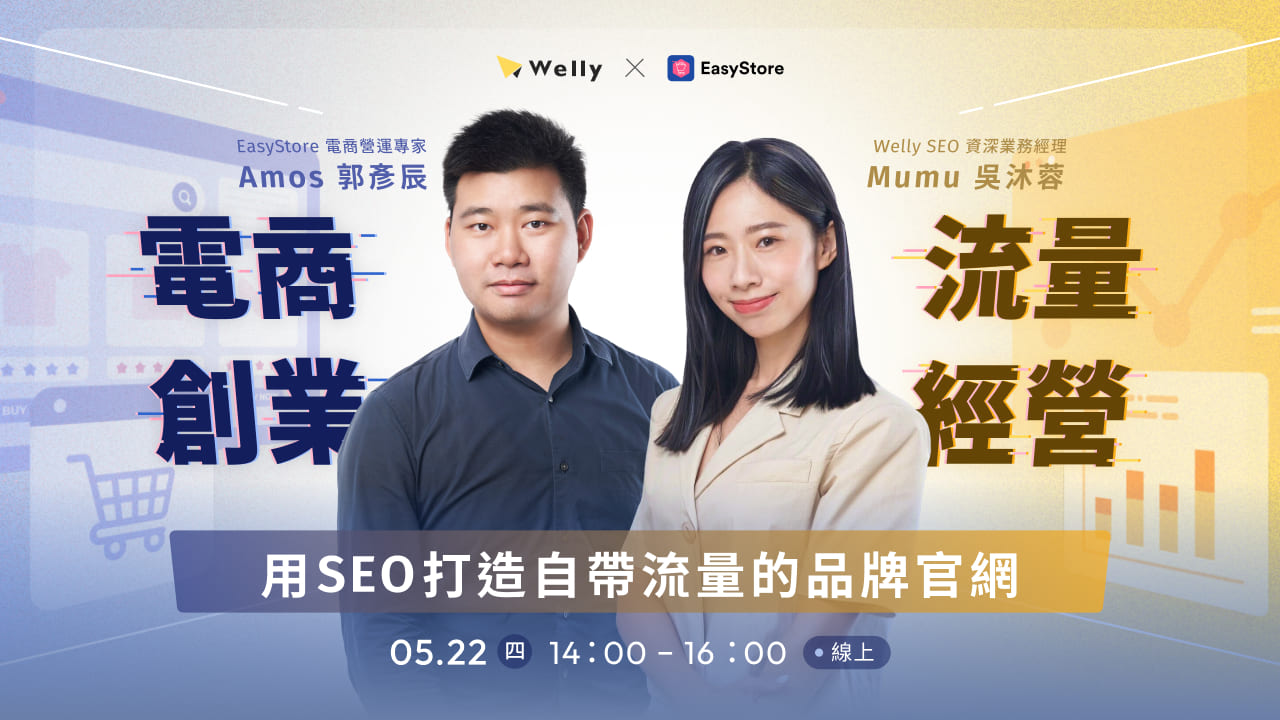 電商創業 × 流量經營| 用 SEO 打造自帶流量的品牌官網
