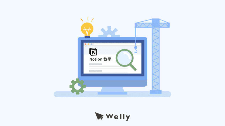 Notion 教學攻略：Notion 指令、模板和免費版限制全掌握