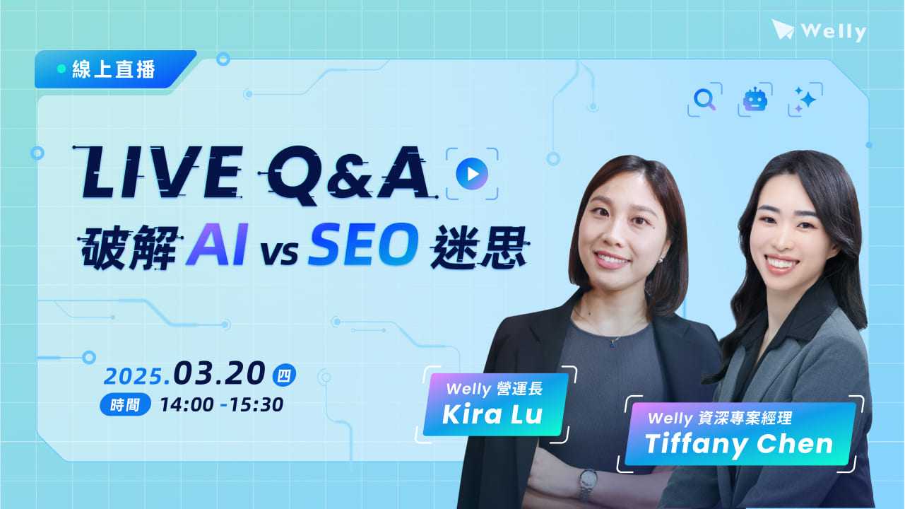 [3/20 (四) 直播相談室] LIVE Q&A｜破解 AI vs SEO 迷思