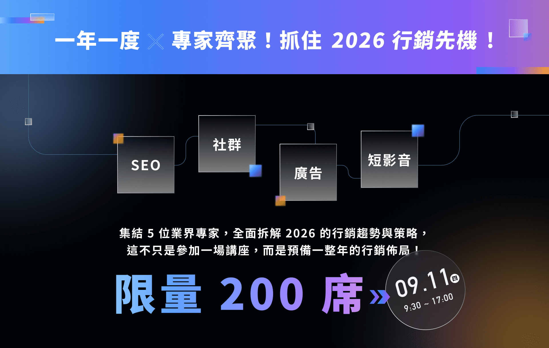 一年一度 x 專家齊聚！抓住 2026 行銷先機！