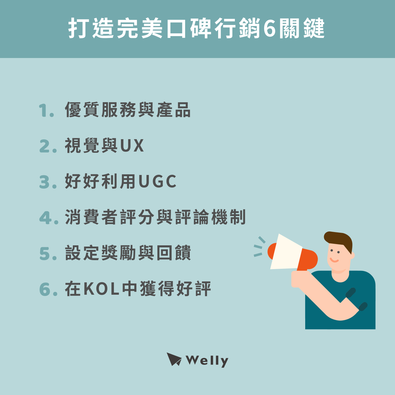 打造完美口碑行銷6關鍵 