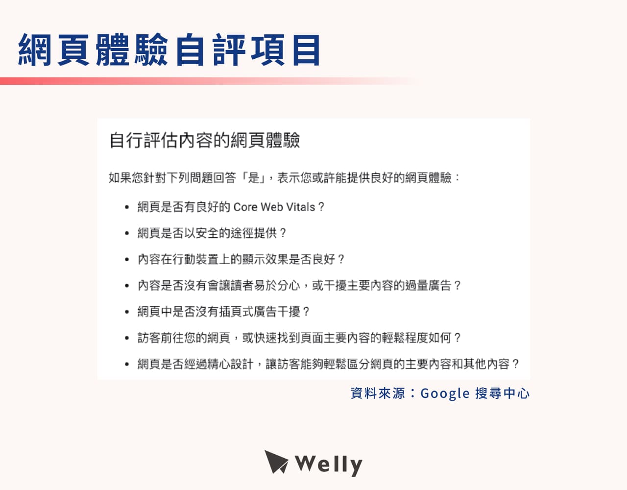 Google 官方網頁體驗自評項目