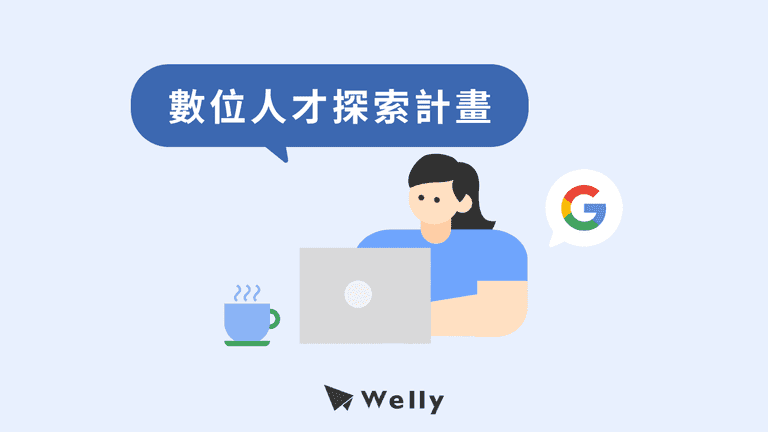 Google 數位人才探索計畫是什麼？5 分鐘一次了解！
