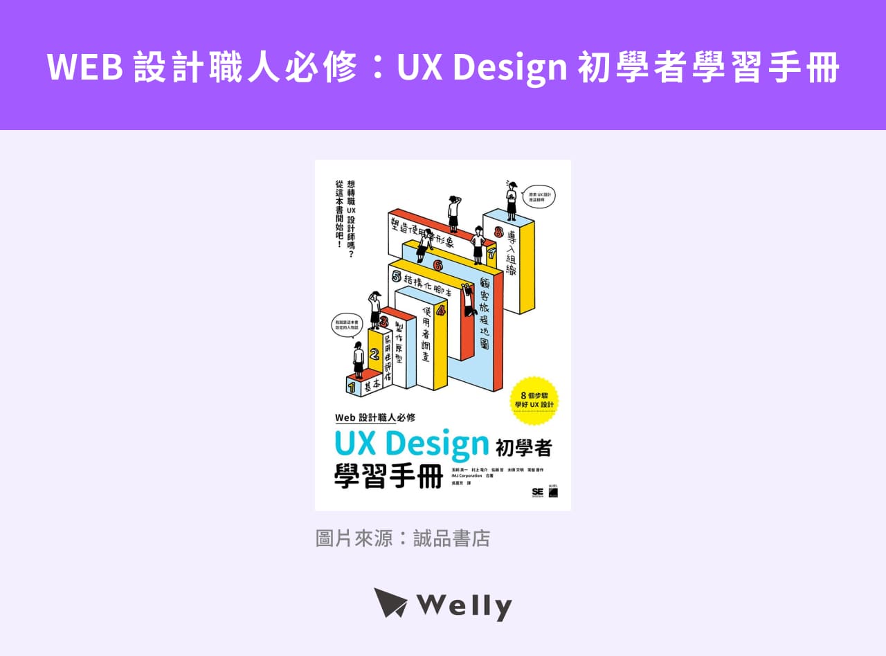 《WEB設計職人必修:UX Design初學者學習手冊》