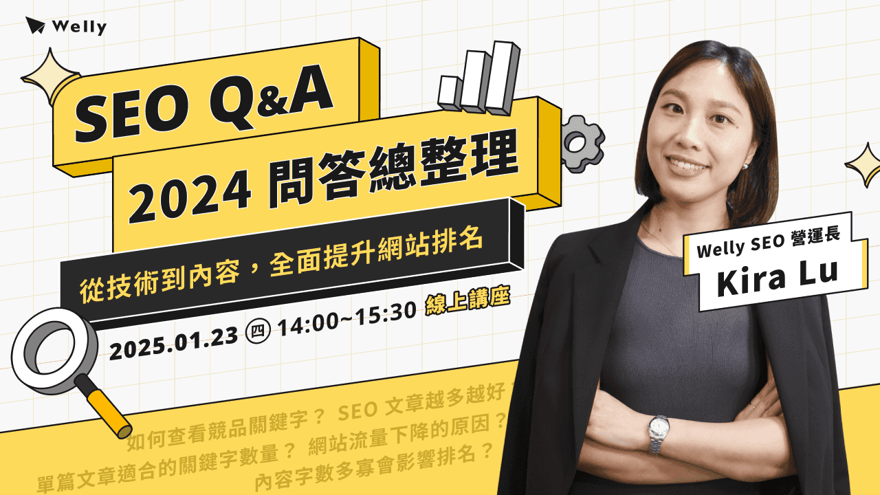 [1/23 (四) 線上講座] SEO Q&A｜2024 問答總整理 從技術到內容 全面提升網站排名