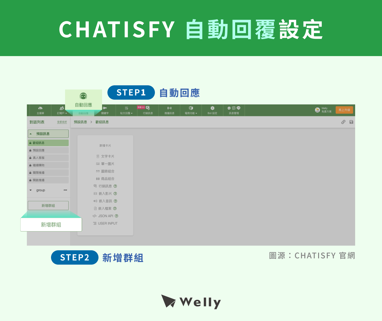CHATISFY 自動回覆設定