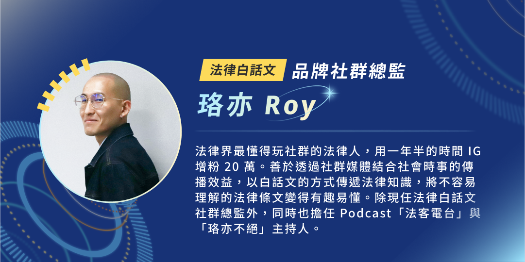 法律白話文｜ 品牌社群總監｜珞亦 Roy
