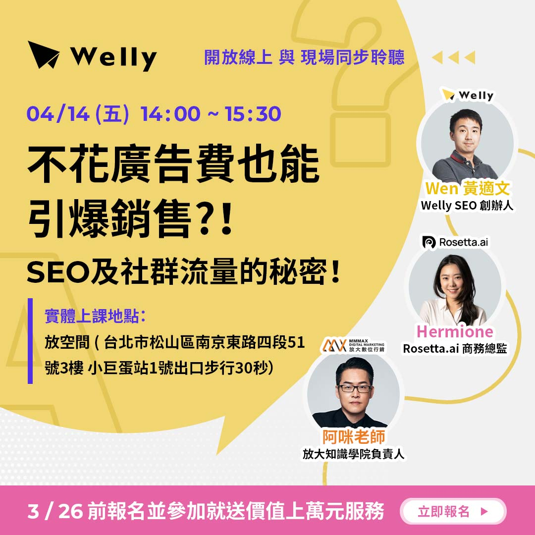 【不花廣告費也能引爆銷售？！SEO及社群流量的秘密！】