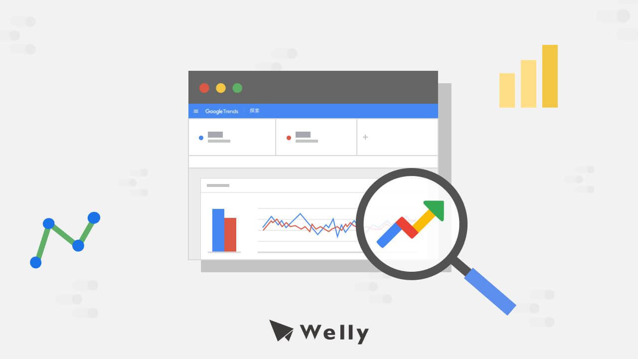 【2026 Google Trends教學】5步驟掌握Google Trends搜尋趨勢 - Welly SEO