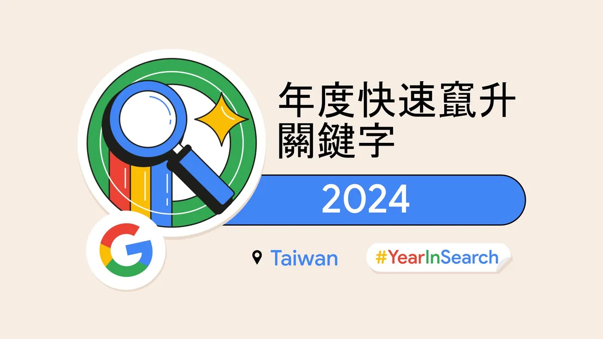 2024年度竄升關鍵字