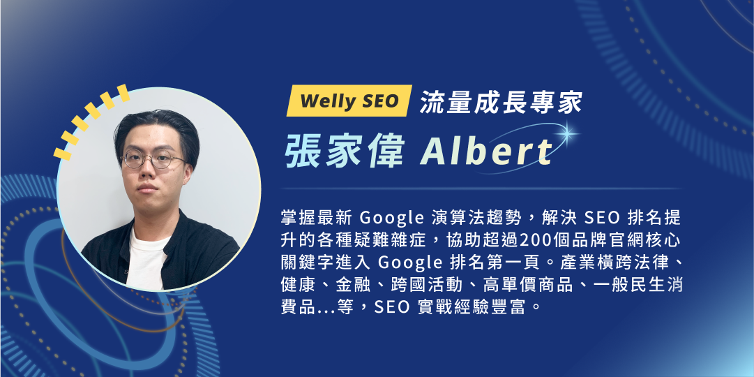 Welly SEO｜流量成長專家｜張家偉 Albert