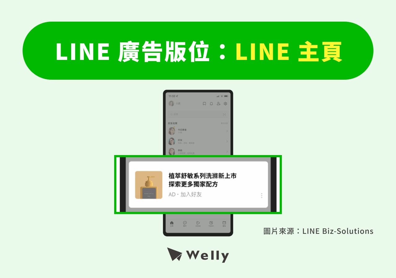 LINE 廣告:LINE 主頁