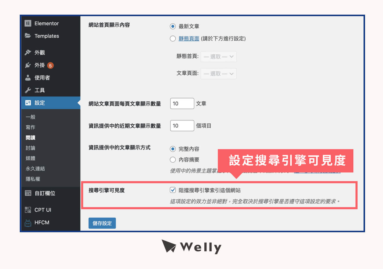 設定搜尋引擎可見度
