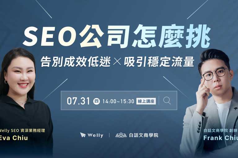 【 7/31 (四) 線上講座 】 SEO 公司怎麼挑？告別成效低迷 x 吸引穩定流量