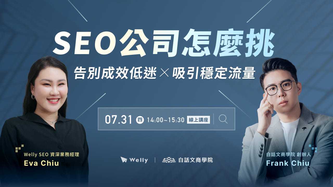 【 7/31 (四) 線上講座 】 SEO 公司怎麼挑?告別成效低迷 x 吸引穩定流量