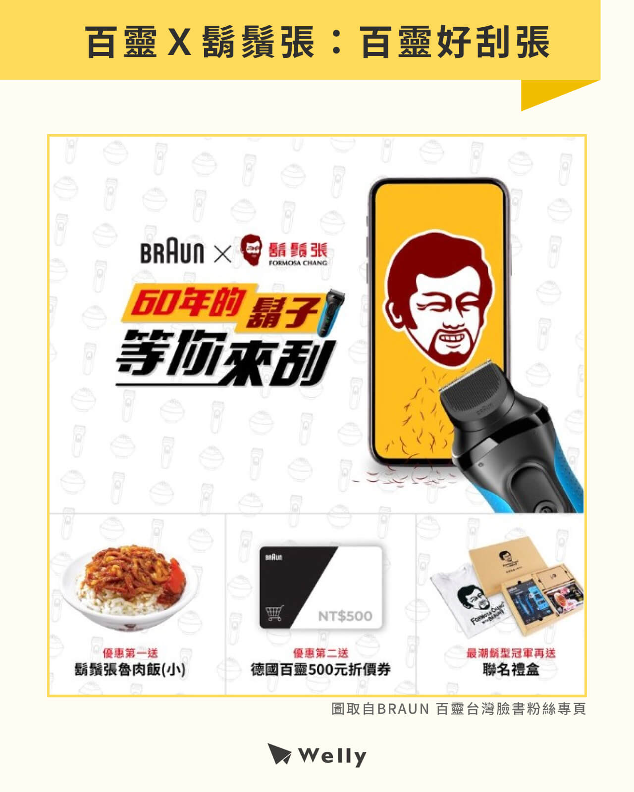 百靈X鬍鬚張:百靈好刮張