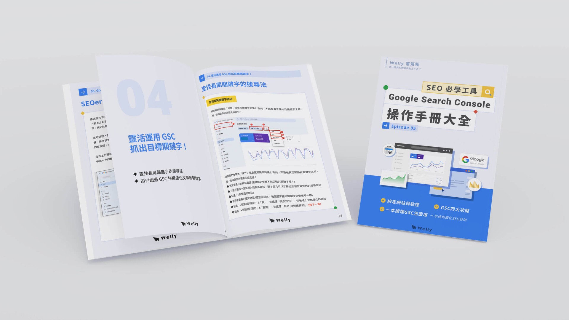 Welly幫幫我＿第五集《GSC操作手冊大全》