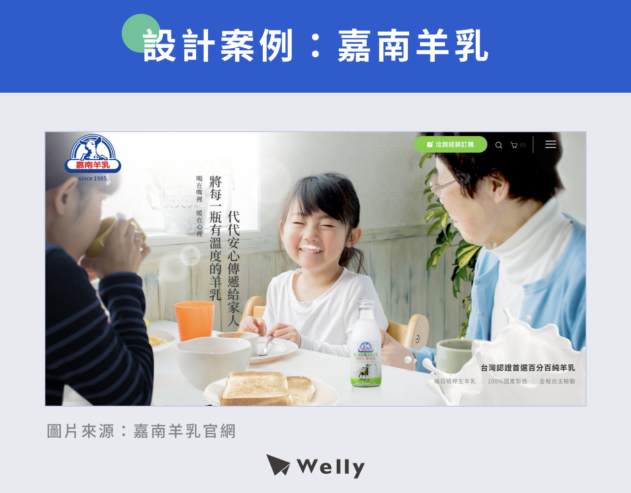 設計案例：嘉南羊乳