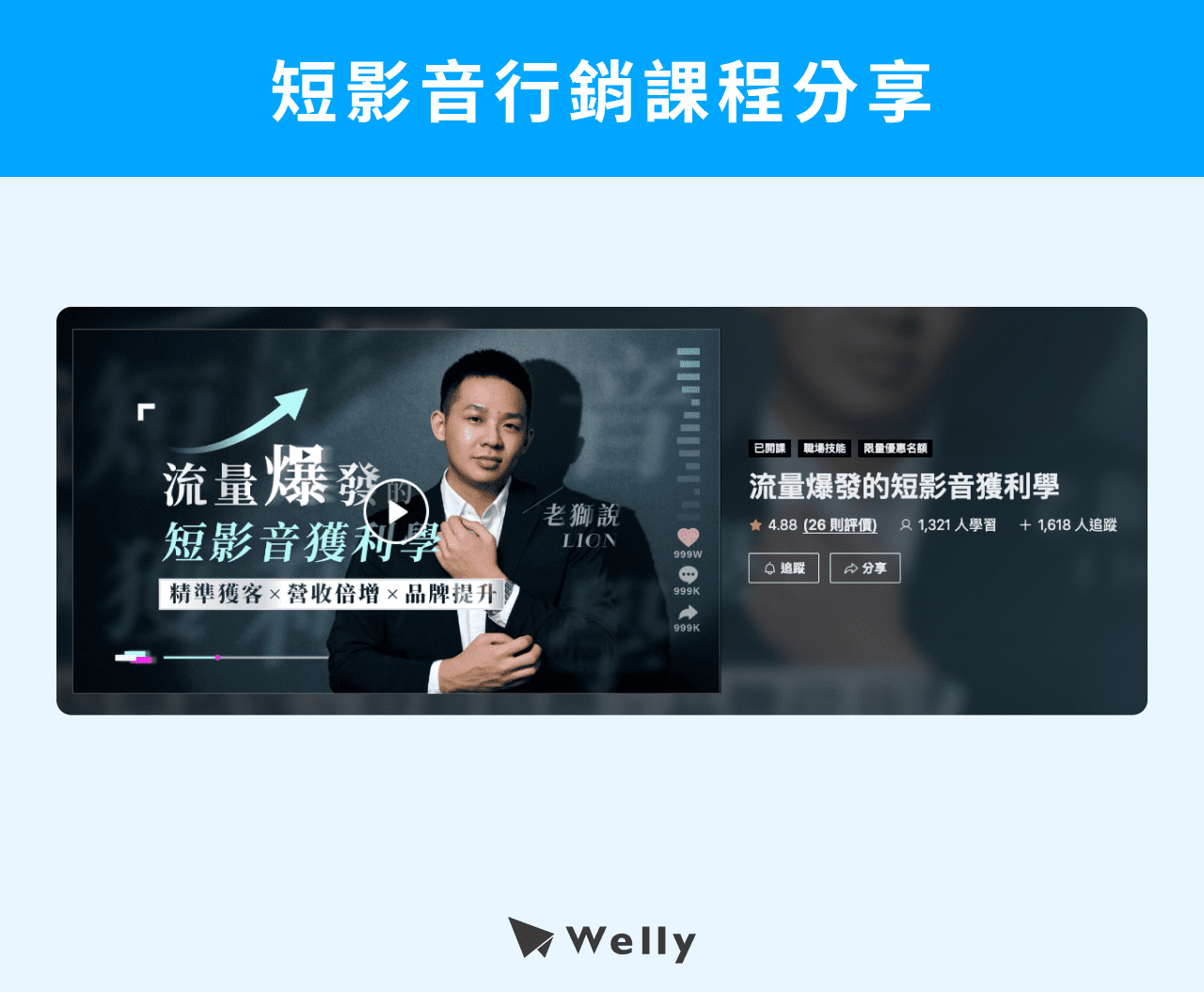 短影音行銷課程分享