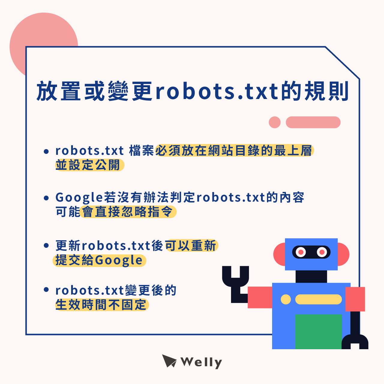 放置或變更robots.txt的規則