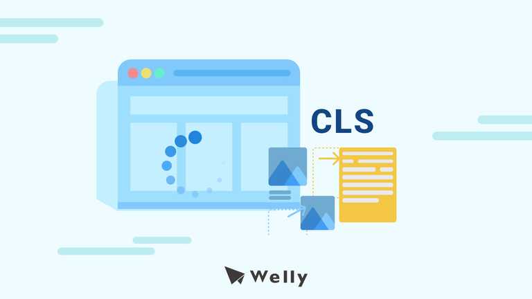 CLS 是什麼？CLS 評分標準、優化 4 方法一次看