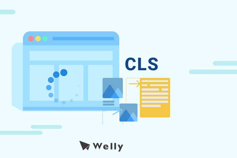CLS 是什麼？CLS 評分標準、優化 4 方法一次看