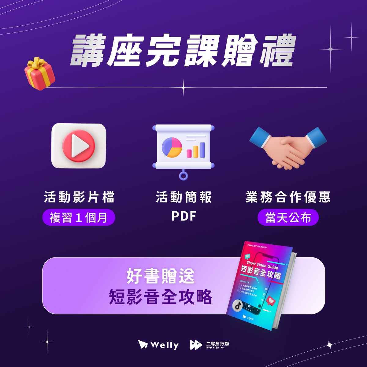 2025_Q2 SEO x 短影音_課程好禮