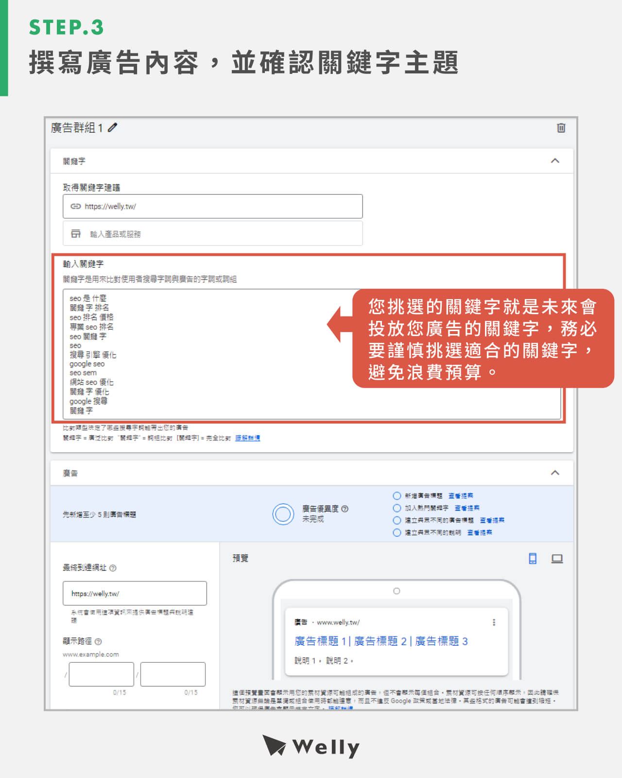 (三)撰寫廣告內容,並確認關鍵字主題