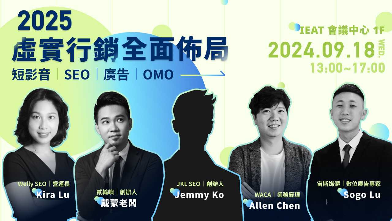 【9/18 (三) 實體小年會】2025 虛實行銷全面佈局|短影音 x SEO x 廣告 x OMO
