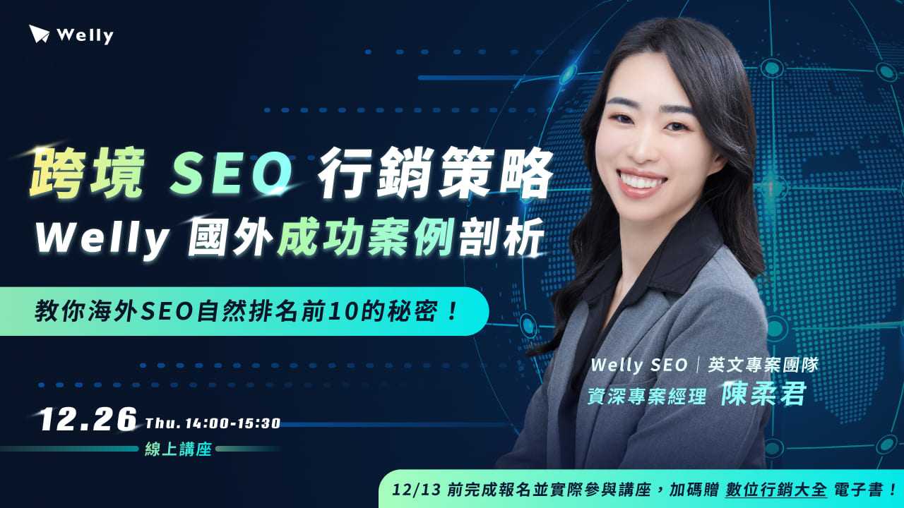 【12/26 (四) 線上講座】跨境SEO行銷策略 x Welly國外成功案例剖析｜教你海外SEO自然排名前10的秘密
