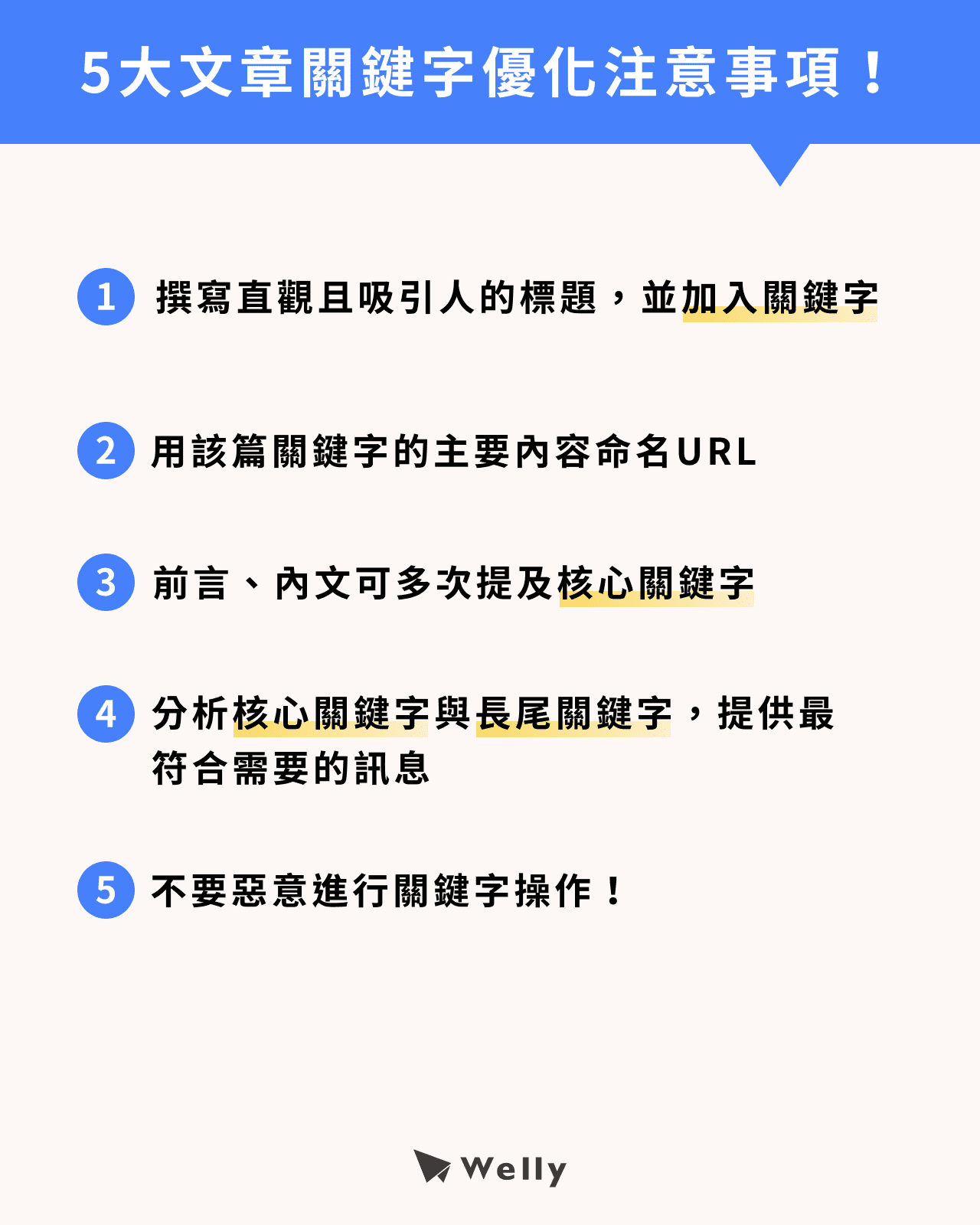 5大文章關鍵字優化注意事項!