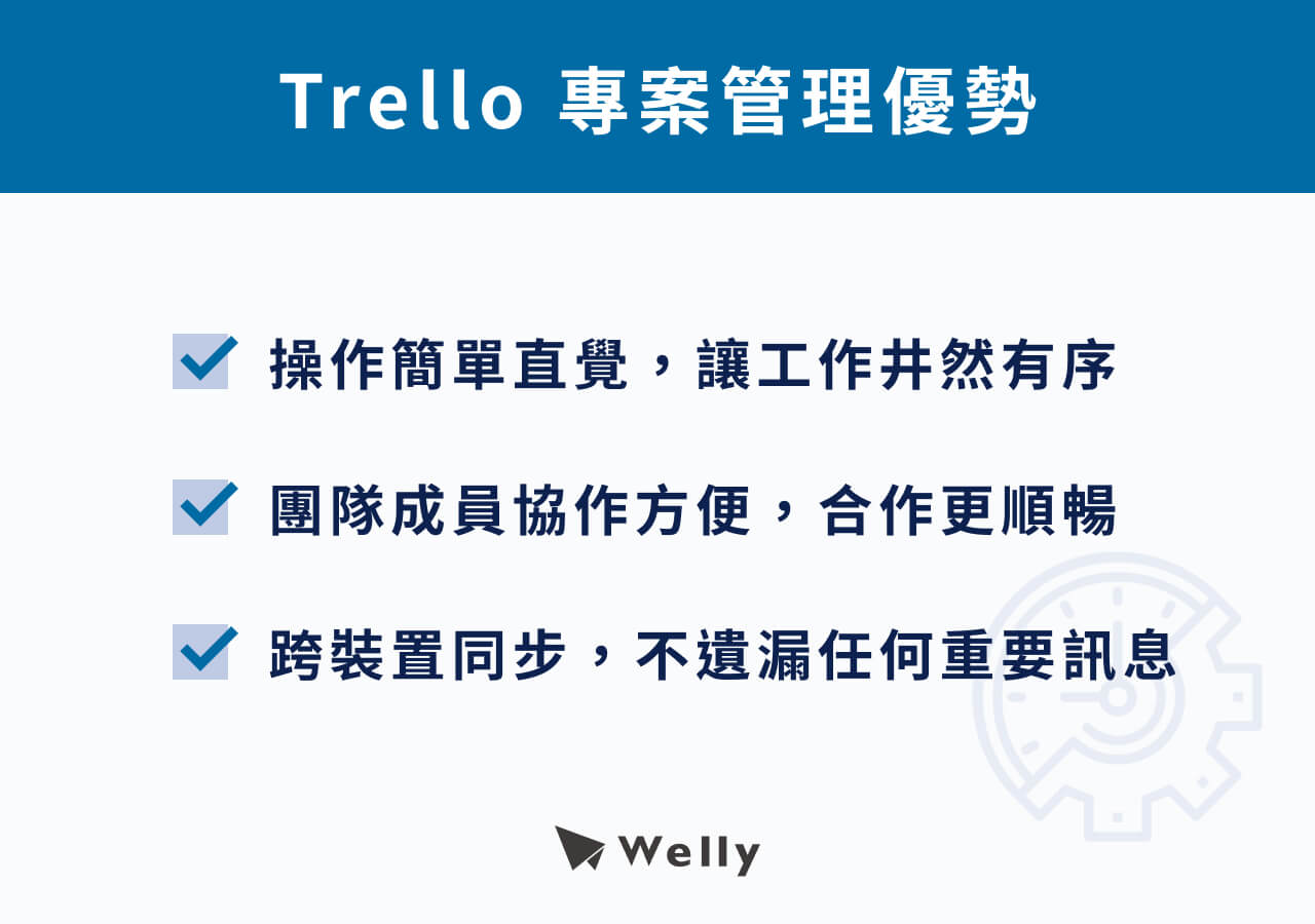 Trello 專案管理優勢