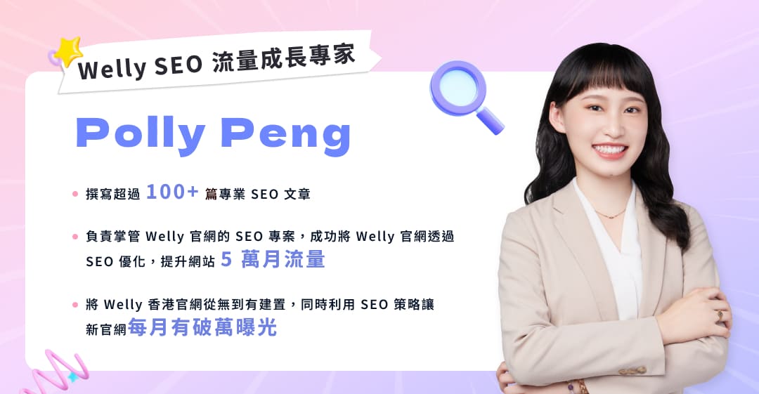 Welly SEO 流量成長專家 - 彭淯阡 Polly Peng