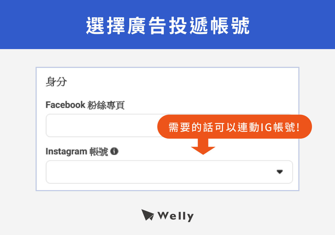 選擇廣告投遞帳號