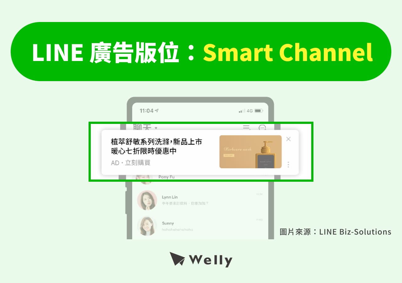 LINE 廣告:Smart Channel