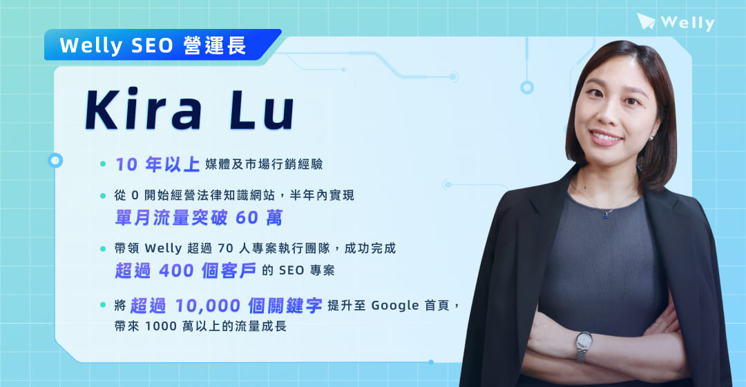 Welly SEO 營運長 - Kira Lu 呂蘭瑤