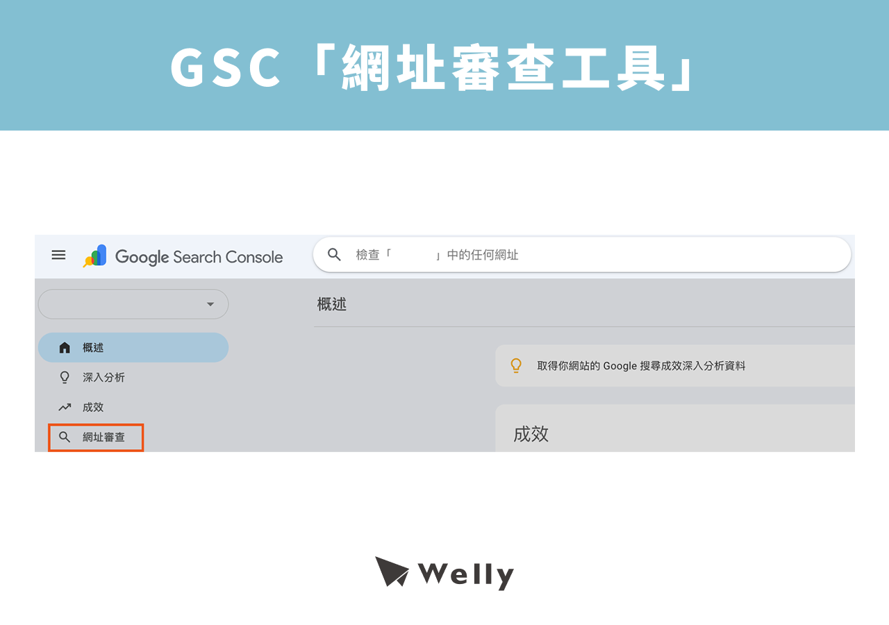 GSC 網址審查工具