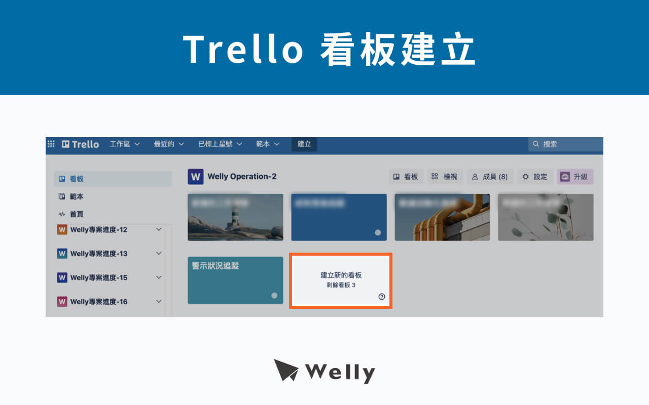 Trello看板建立