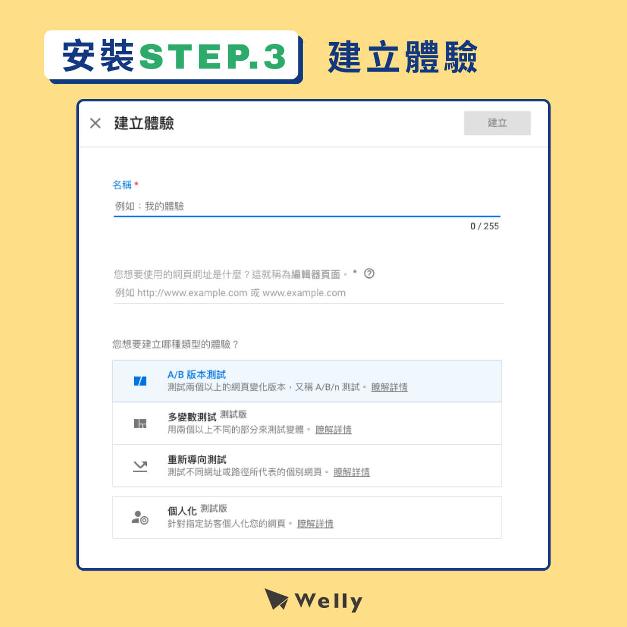 Google Optimize 安裝第3步-建立體驗
