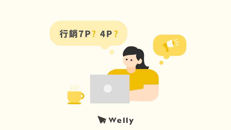 行銷7P是什麼？和4P差在哪？讓品牌競爭力再升級