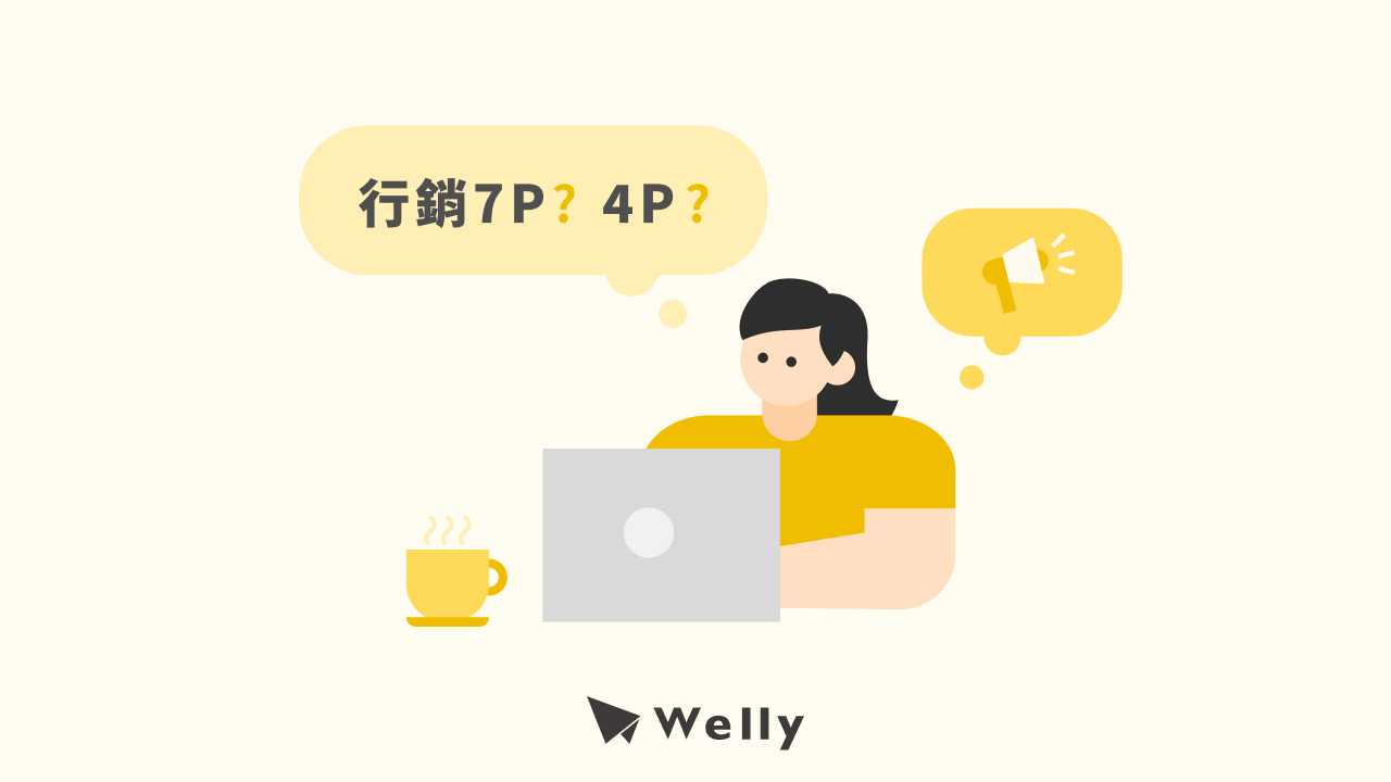 行銷7P是什麼?和4P差在哪?讓品牌競爭力再升級