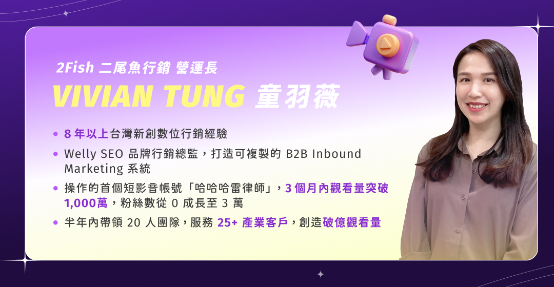 2025_Q2 SEO x 短影音_講師介紹_Vivian