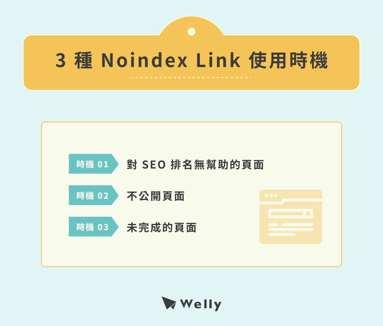 3 種 Noindex Link 使用時機