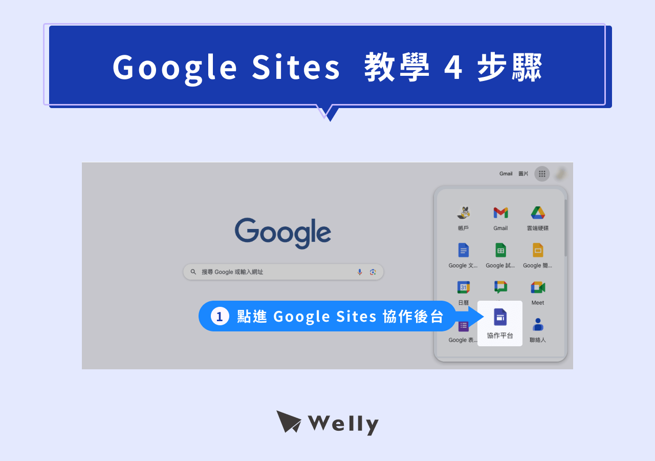 Google Sites 教學 4 步驟