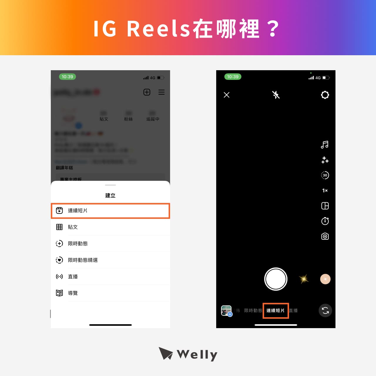 IG Reels在哪裡？