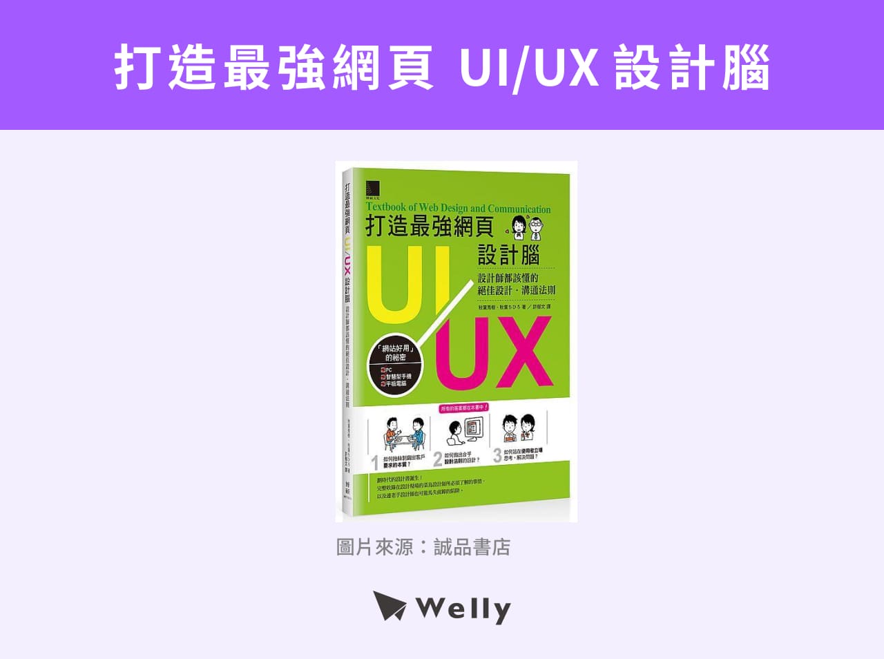 《打造最強網頁UI/UX設計腦:設計師都該懂的絕佳設計・溝通法則》