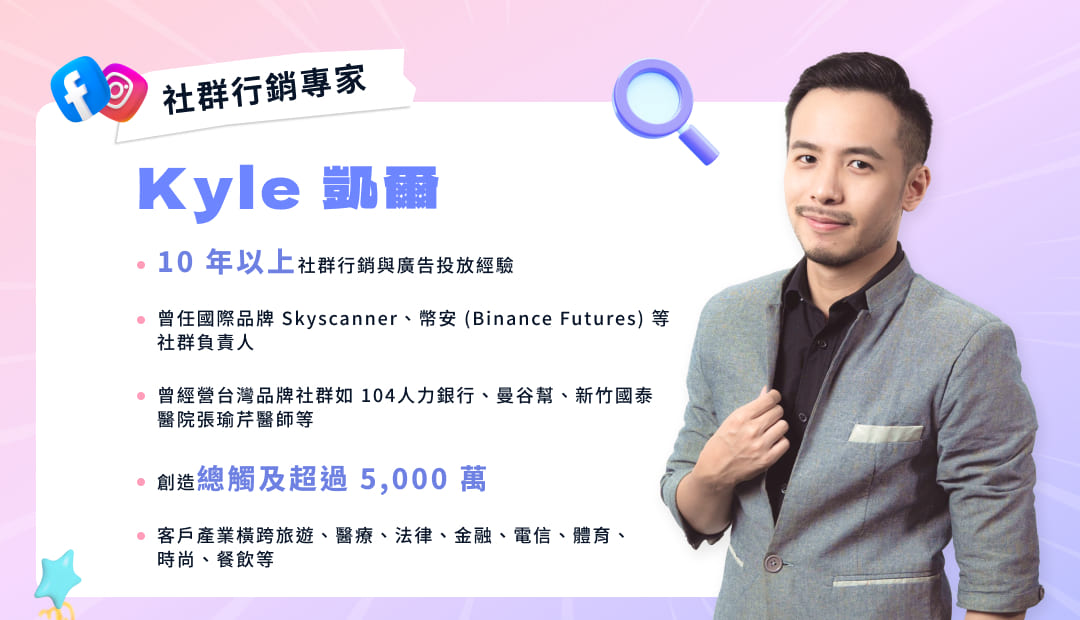 社群行銷專家 - Kyle 凱爾