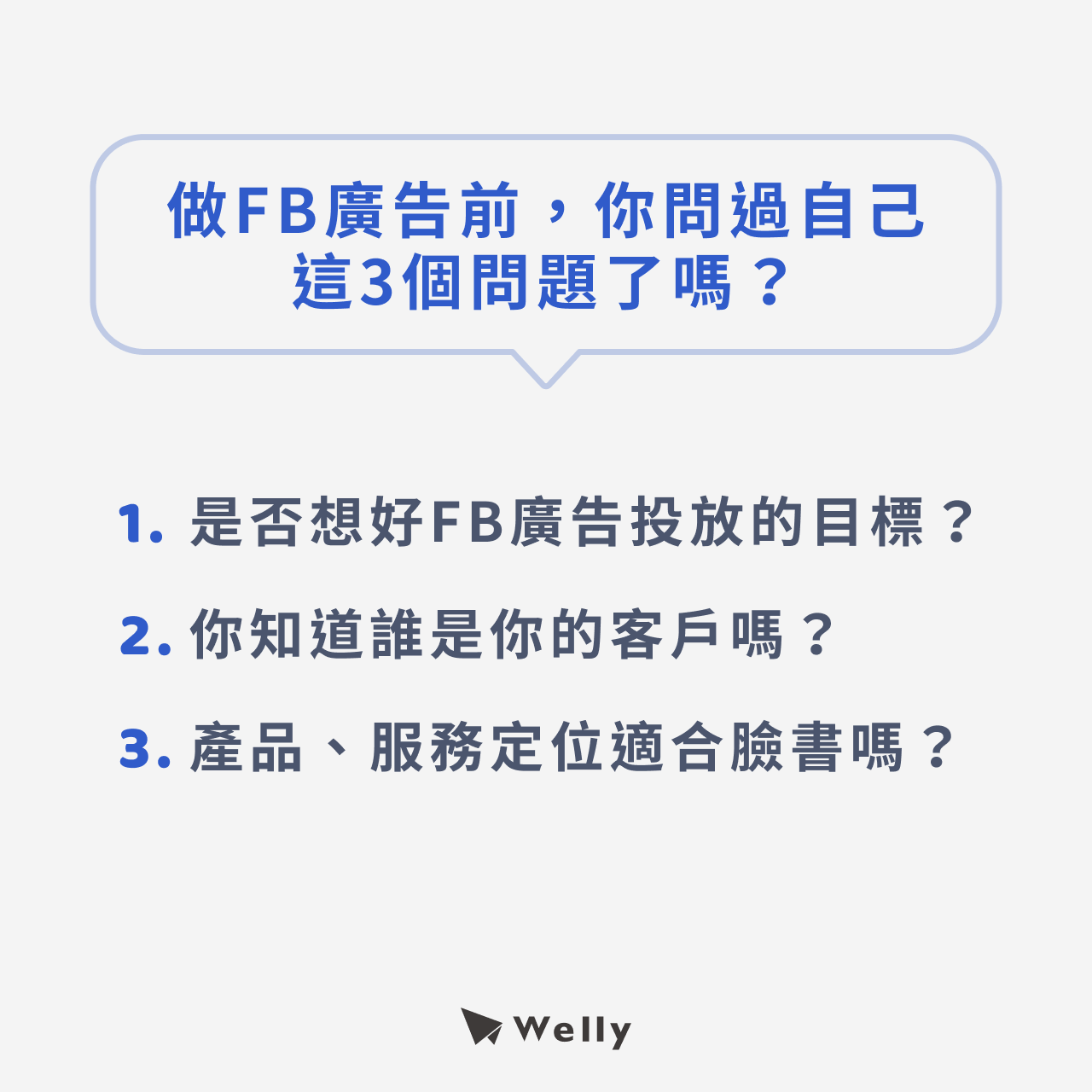 做FB廣告前，你問過自己這3個問題了嗎？