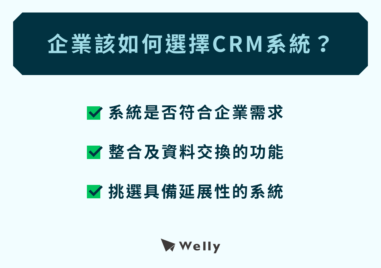 企業該如何選擇CRM系統？