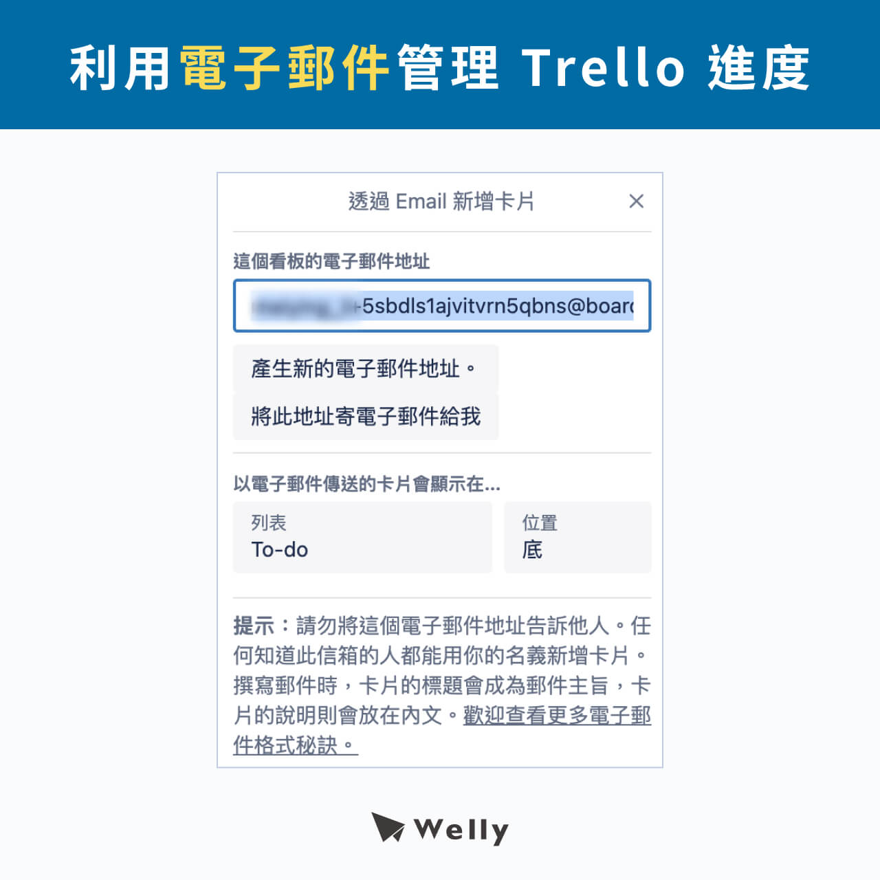 利用電子郵件管理 Trello 進度